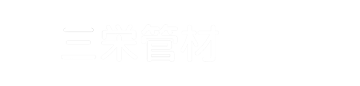 三栄管材